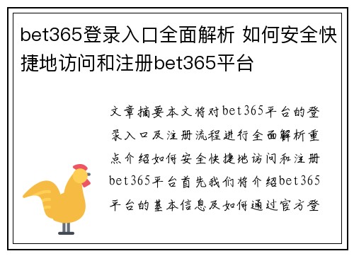 bet365登录入口全面解析 如何安全快捷地访问和注册bet365平台 bet365登录入口全面解析 如何安全快捷地访问和注册bet365平台