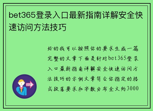 bet365登录入口最新指南详解安全快速访问方法技巧 bet365登录入口最新指南详解安全快速访问方法技巧