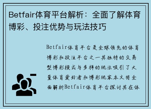Betfair体育平台解析：全面了解体育博彩、投注优势与玩法技巧