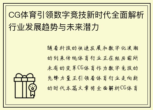 CG体育引领数字竞技新时代全面解析行业发展趋势与未来潜力 CG体育引领数字竞技新时代全面解析行业发展趋势与未来潜力
