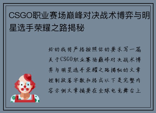 CSGO职业赛场巅峰对决战术博弈与明星选手荣耀之路揭秘 CSGO职业赛场巅峰对决战术博弈与明星选手荣耀之路揭秘