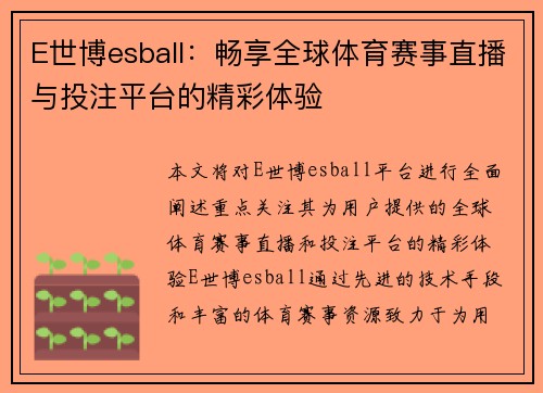 E世博esball：畅享全球体育赛事直播与投注平台的精彩体验