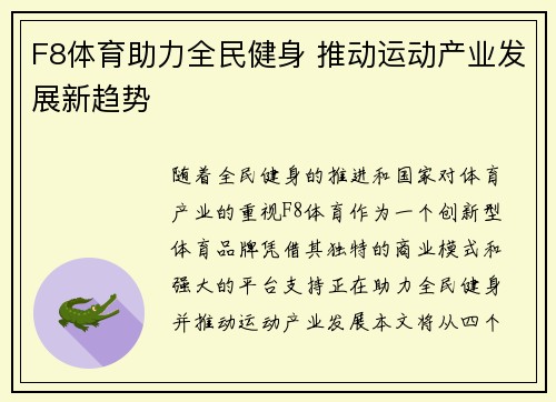 F8体育助力全民健身 推动运动产业发展新趋势 F8体育助力全民健身 推动运动产业发展新趋势