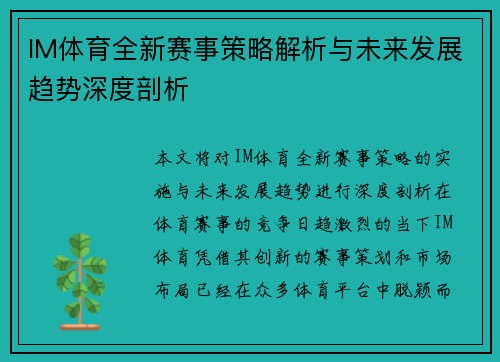 IM体育全新赛事策略解析与未来发展趋势深度剖析 IM体育全新赛事策略解析与未来发展趋势深度剖析
