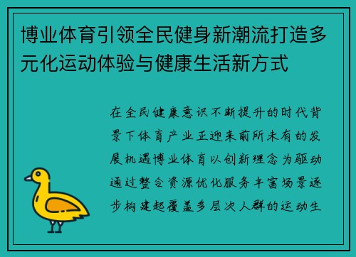 博业体育引领全民健身新潮流打造多元化运动体验与健康生活新方式 博业体育引领全民健身新潮流打造多元化运动体验与健康生活新方式