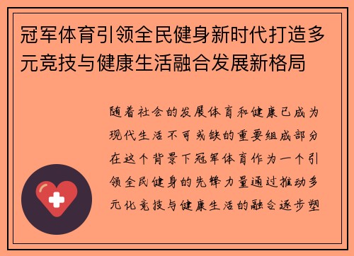 冠军体育引领全民健身新时代打造多元竞技与健康生活融合发展新格局 冠军体育引领全民健身新时代打造多元竞技与健康生活融合发展新格局