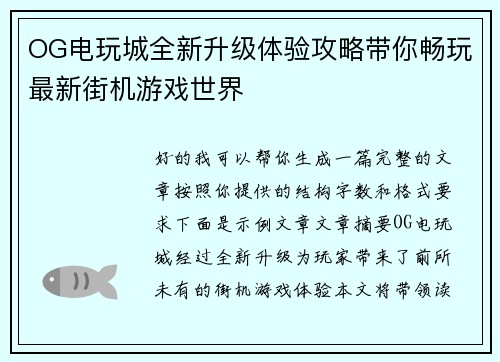 OG电玩城全新升级体验攻略带你畅玩最新街机游戏世界 OG电玩城全新升级体验攻略带你畅玩最新街机游戏世界