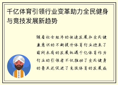 千亿体育引领行业变革助力全民健身与竞技发展新趋势 千亿体育引领行业变革助力全民健身与竞技发展新趋势