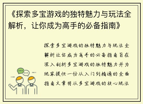 《探索多宝游戏的独特魅力与玩法全解析,让你成为高手的必备指南》 《探索多宝游戏的独特魅力与玩法全解析,让你成为高手的必备指南》