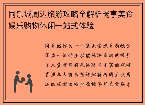 同乐城周边旅游攻略全解析畅享美食娱乐购物休闲一站式体验