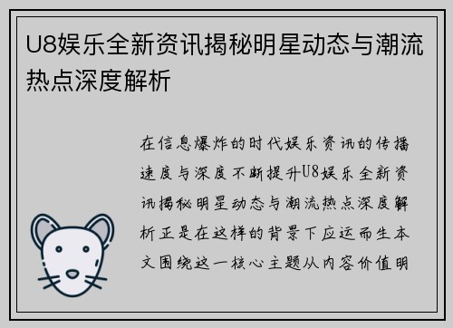 U8娱乐全新资讯揭秘明星动态与潮流热点深度解析 U8娱乐全新资讯揭秘明星动态与潮流热点深度解析