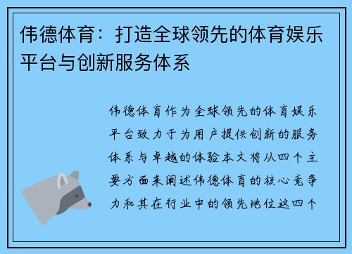 伟德体育:打造全球领先的体育娱乐平台与创新服务体系 伟德体育:打造全球领先的体育娱乐平台与创新服务体系