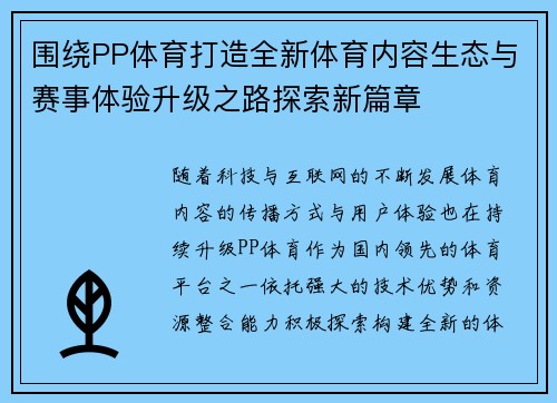 围绕PP体育打造全新体育内容生态与赛事体验升级之路探索新篇章 围绕PP体育打造全新体育内容生态与赛事体验升级之路探索新篇章