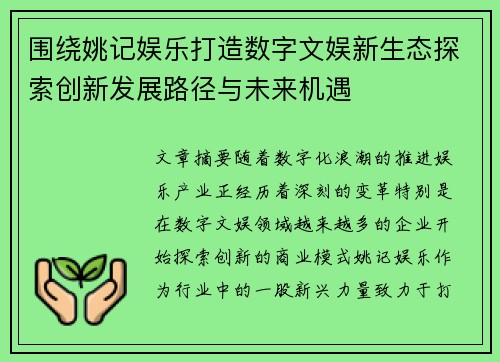 围绕姚记娱乐打造数字文娱新生态探索创新发展路径与未来机遇 围绕姚记娱乐打造数字文娱新生态探索创新发展路径与未来机遇