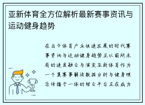 亚新体育全方位解析最新赛事资讯与运动健身趋势 亚新体育全方位解析最新赛事资讯与运动健身趋势