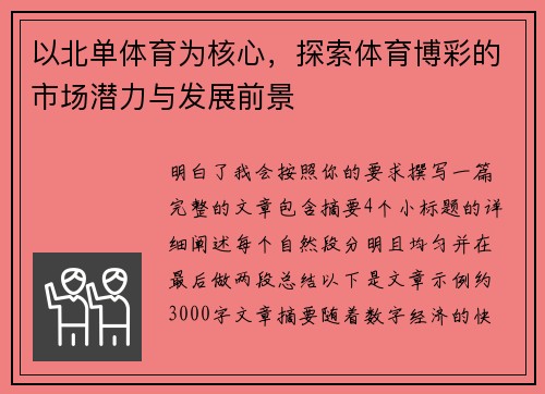 以北单体育为核心,探索体育博彩的市场潜力与发展前景 以北单体育为核心,探索体育博彩的市场潜力与发展前景