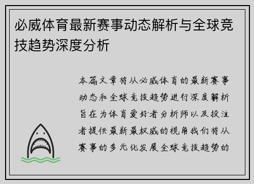 必威体育最新赛事动态解析与全球竞技趋势深度分析 必威体育最新赛事动态解析与全球竞技趋势深度分析