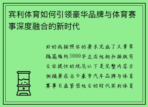 宾利体育如何引领豪华品牌与体育赛事深度融合的新时代