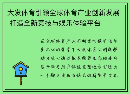 大发体育引领全球体育产业创新发展 打造全新竞技与娱乐体验平台 大发体育引领全球体育产业创新发展 打造全新竞技与娱乐体验平台