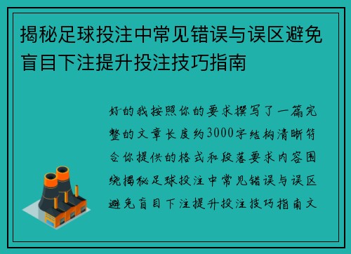 揭秘足球投注中常见错误与误区避免盲目下注提升投注技巧指南 揭秘足球投注中常见错误与误区避免盲目下注提升投注技巧指南