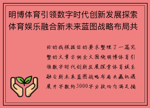 明博体育引领数字时代创新发展探索体育娱乐融合新未来蓝图战略布局共赢机遇 明博体育引领数字时代创新发展探索体育娱乐融合新未来蓝图战略布局共赢机遇