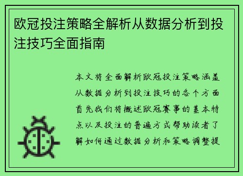 欧冠投注策略全解析从数据分析到投注技巧全面指南 欧冠投注策略全解析从数据分析到投注技巧全面指南