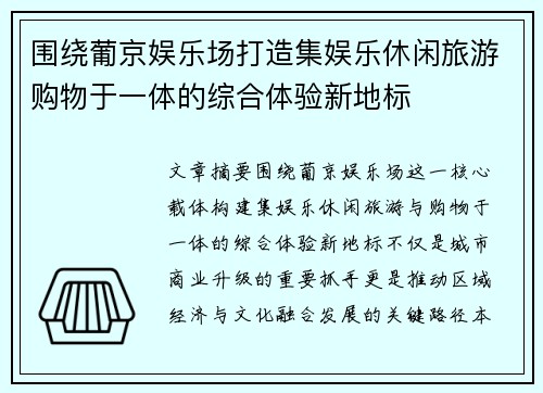 围绕葡京娱乐场打造集娱乐休闲旅游购物于一体的综合体验新地标 围绕葡京娱乐场打造集娱乐休闲旅游购物于一体的综合体验新地标