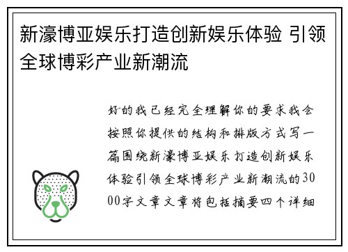 新濠博亚娱乐打造创新娱乐体验 引领全球博彩产业新潮流 新濠博亚娱乐打造创新娱乐体验 引领全球博彩产业新潮流