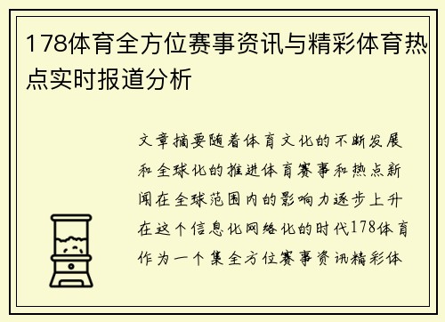 178体育全方位赛事资讯与精彩体育热点实时报道分析 178体育全方位赛事资讯与精彩体育热点实时报道分析