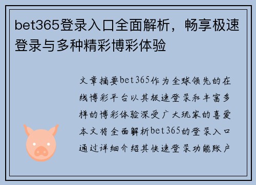 bet365登录入口全面解析,畅享极速登录与多种精彩博彩体验 bet365登录入口全面解析,畅享极速登录与多种精彩博彩体验
