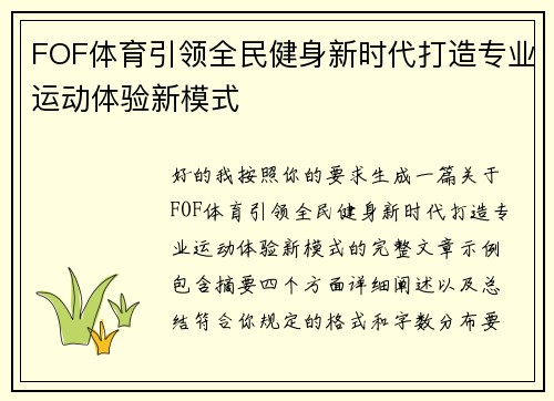 FOF体育引领全民健身新时代打造专业运动体验新模式