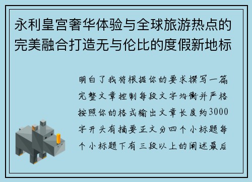 永利皇宫奢华体验与全球旅游热点的完美融合打造无与伦比的度假新地标 永利皇宫奢华体验与全球旅游热点的完美融合打造无与伦比的度假新地标