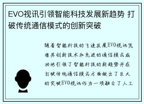 EVO视讯引领智能科技发展新趋势 打破传统通信模式的创新突破 EVO视讯引领智能科技发展新趋势 打破传统通信模式的创新突破