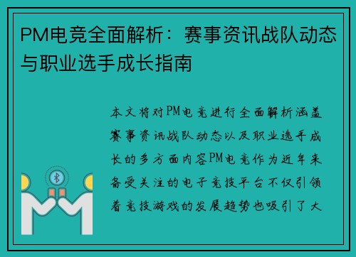 PM电竞全面解析:赛事资讯战队动态与职业选手成长指南 PM电竞全面解析:赛事资讯战队动态与职业选手成长指南
