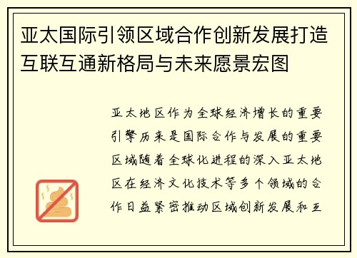 亚太国际引领区域合作创新发展打造互联互通新格局与未来愿景宏图