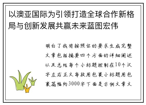 以澳亚国际为引领打造全球合作新格局与创新发展共赢未来蓝图宏伟 以澳亚国际为引领打造全球合作新格局与创新发展共赢未来蓝图宏伟