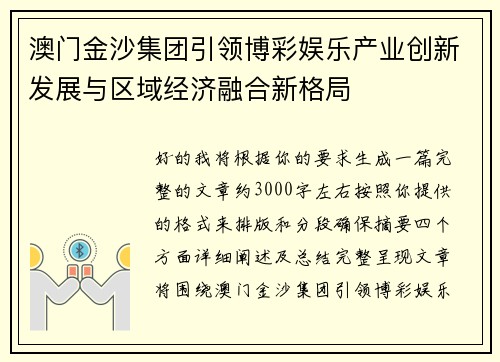 澳门金沙集团引领博彩娱乐产业创新发展与区域经济融合新格局 澳门金沙集团引领博彩娱乐产业创新发展与区域经济融合新格局