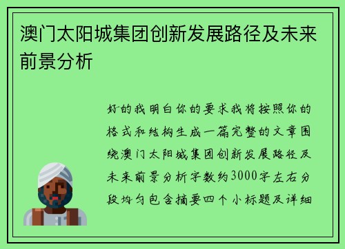 澳门太阳城集团创新发展路径及未来前景分析 澳门太阳城集团创新发展路径及未来前景分析
