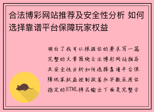 合法博彩网站推荐及安全性分析 如何选择靠谱平台保障玩家权益 合法博彩网站推荐及安全性分析 如何选择靠谱平台保障玩家权益