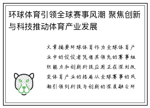 环球体育引领全球赛事风潮 聚焦创新与科技推动体育产业发展 环球体育引领全球赛事风潮 聚焦创新与科技推动体育产业发展