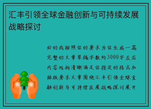 汇丰引领全球金融创新与可持续发展战略探讨 汇丰引领全球金融创新与可持续发展战略探讨