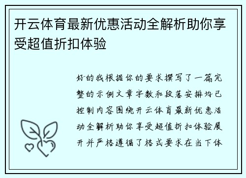 开云体育最新优惠活动全解析助你享受超值折扣体验