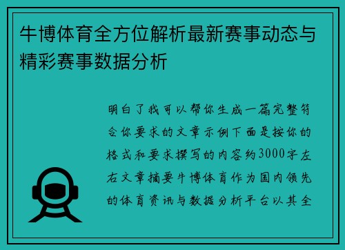 牛博体育全方位解析最新赛事动态与精彩赛事数据分析 牛博体育全方位解析最新赛事动态与精彩赛事数据分析