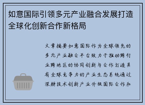 如意国际引领多元产业融合发展打造全球化创新合作新格局 如意国际引领多元产业融合发展打造全球化创新合作新格局