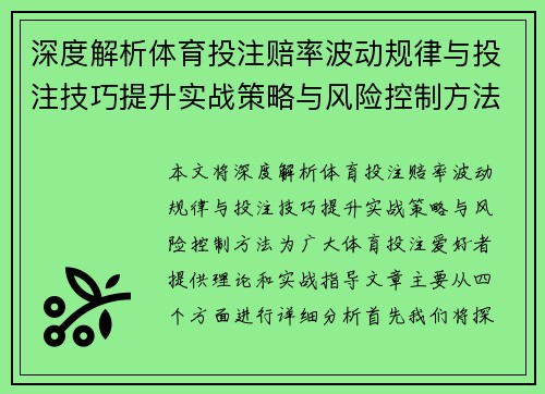 深度解析体育投注赔率波动规律与投注技巧提升实战策略与风险控制方法详解 深度解析体育投注赔率波动规律与投注技巧提升实战策略与风险控制方法详解