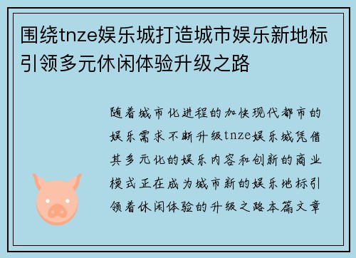围绕tnze娱乐城打造城市娱乐新地标引领多元休闲体验升级之路 围绕tnze娱乐城打造城市娱乐新地标引领多元休闲体验升级之路