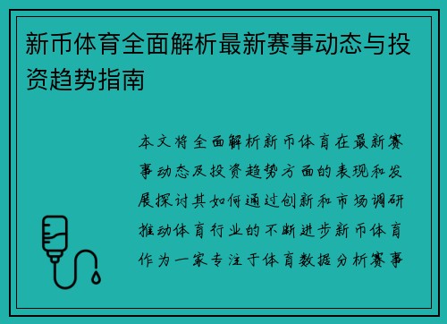 新币体育全面解析最新赛事动态与投资趋势指南 新币体育全面解析最新赛事动态与投资趋势指南