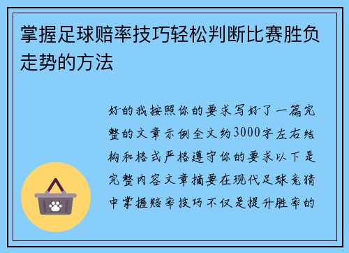 掌握足球赔率技巧轻松判断比赛胜负走势的方法 掌握足球赔率技巧轻松判断比赛胜负走势的方法