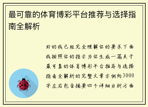 最可靠的体育博彩平台推荐与选择指南全解析 最可靠的体育博彩平台推荐与选择指南全解析