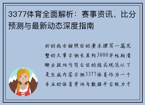 3377体育全面解析:赛事资讯、比分预测与最新动态深度指南 3377体育全面解析:赛事资讯、比分预测与最新动态深度指南